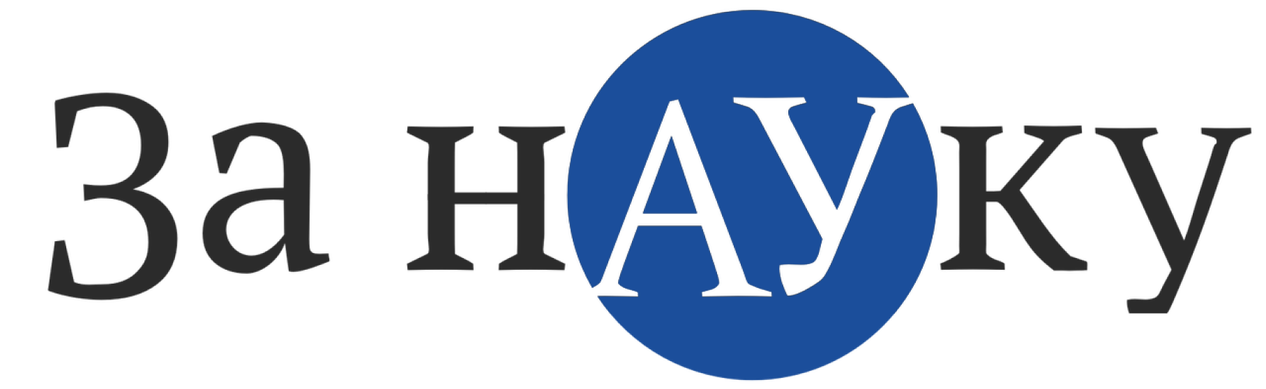 За науку